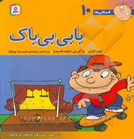 فسقلی ها 10 بابی بی باک